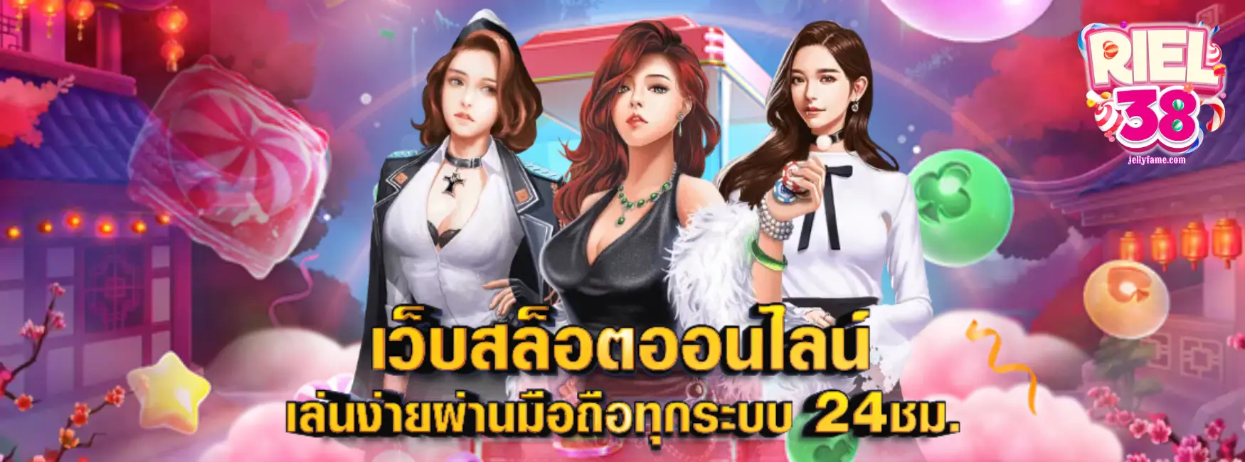 riel38 เว็บตรง